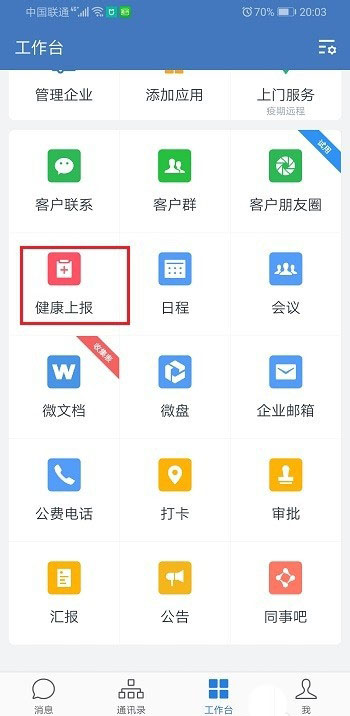 企业微信健康上报怎么用? 企业微信上报健康的教程