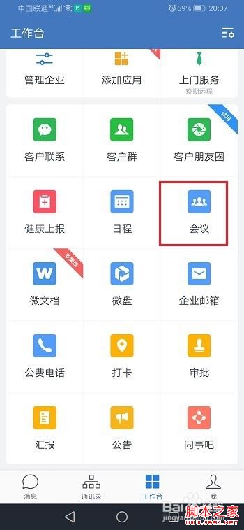 企业微信怎么开视频会议？企业微信开视频会议教程