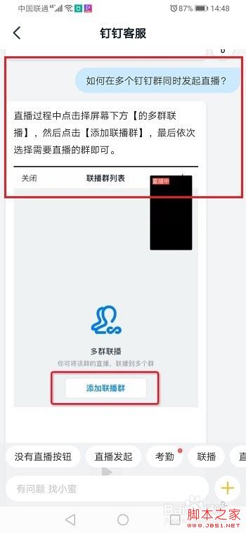 钉钉怎么在多个群中同时发起直播？