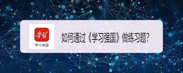 学习强国app怎么做练习题?