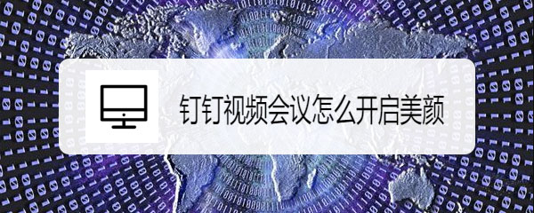 手机钉钉视频会议能美颜吗? 钉钉视频会议美颜技巧