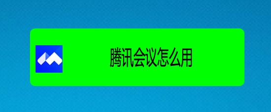 腾讯会议怎么使用? 腾讯会议发起会议的教程