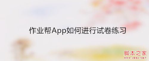 作业帮怎么进行试卷练习？作业帮试卷练习教程