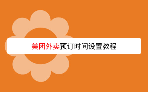 美团外卖app怎么设置预订时间?