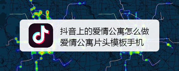 抖音怎么制作爱情公寓片头效果?