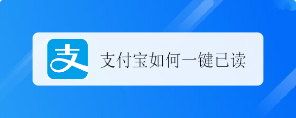 支付宝怎么一键阅读所有信息? 支付宝未读消息标记为已读的技巧