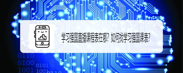 学习强国在家学习课程表怎么查看? 直播课程表的查看方法