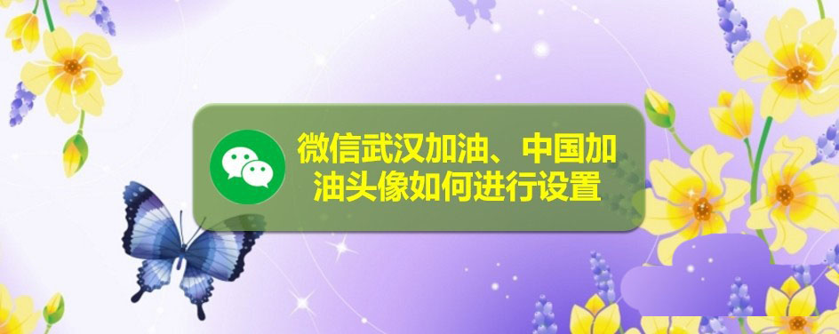 微信app怎么制作武汉加油的头像?