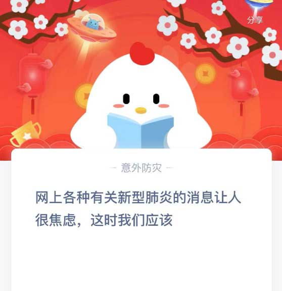 网上各种有关新型肺炎的消息让人很焦虑 这时我们应该 蚂蚁庄园2月5日答案
