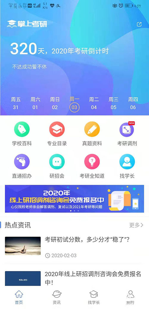 掌上考研app各大高校的招生相关信息在哪查看?