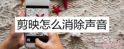 剪映怎么消除视频原声？剪映关闭视频原声教程