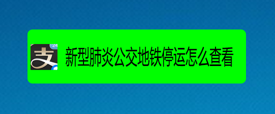 支付宝怎么查看新型肺炎公交地铁停运情况?
