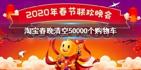 淘宝春晚清空50000个购物车怎么参加 2020淘宝春晚清空购物车规则
