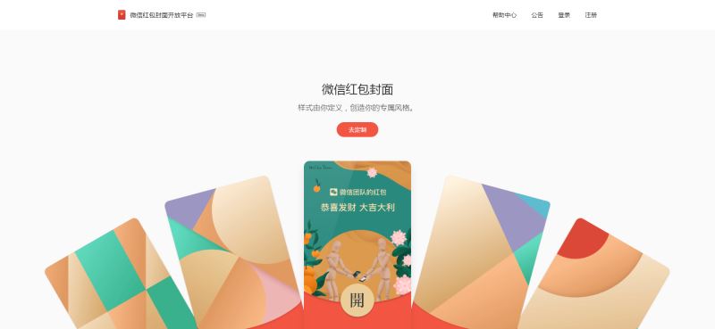 微信红包封面开放平台在哪 微信红包封面开放平台入口及注册流程分享