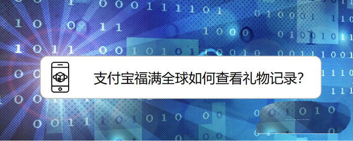 支付宝福满全球怎么查看自己助力得到的礼物?