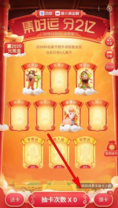 2020百度集好运如何才能增加抽卡次数 集好运分2亿活动增加抽卡次数方法