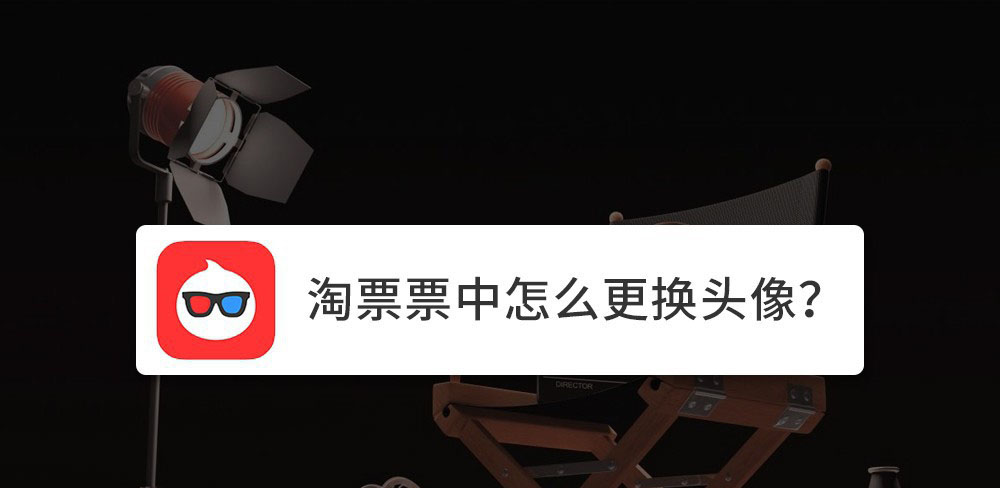 淘票票头像怎么设置? 淘票票更换头像的教程