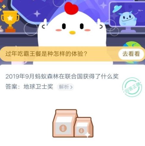 2019年9月蚂蚁森林在联合国获得了什么奖 蚂蚁庄园1月16日答案