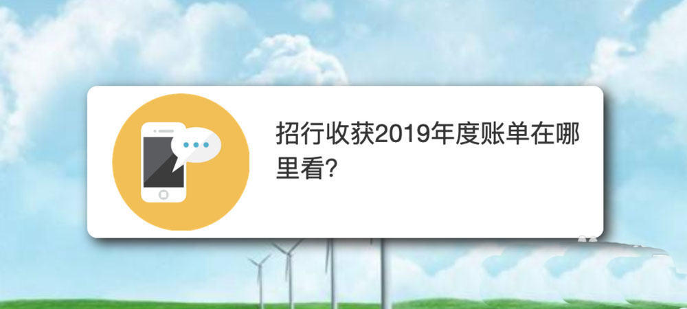 招行app怎么查看收获2019年度账单?