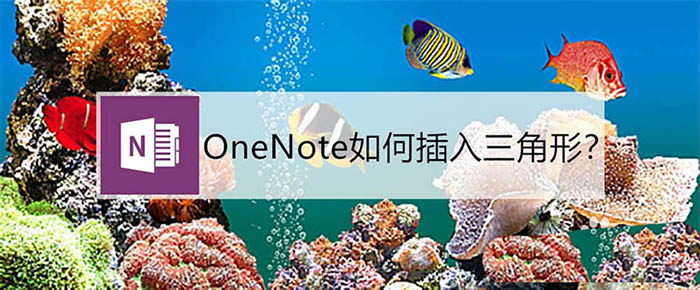 OneNote怎么插入三角形? OneNote三角形的画法
