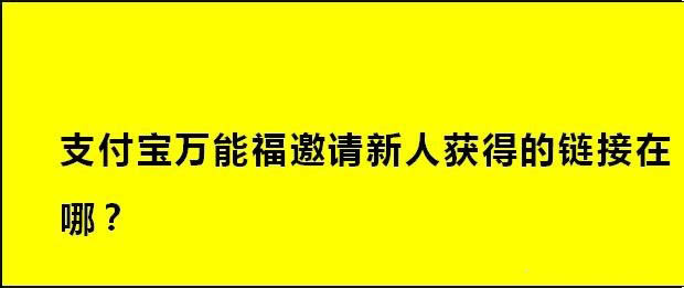 2020支付宝怎么活得万能福？邀请新人的万能福的技巧