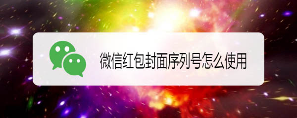 微信红包封面序列号怎么添加?
