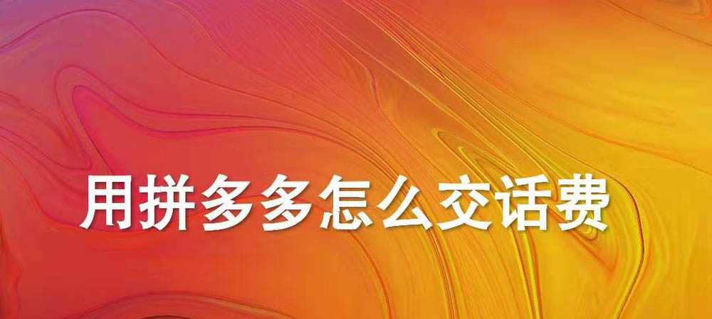 拼多多app怎么充值话费? 拼多多交话费的教程