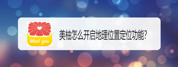美柚app怎么定位? 美柚开启地理位置定位功能的方法