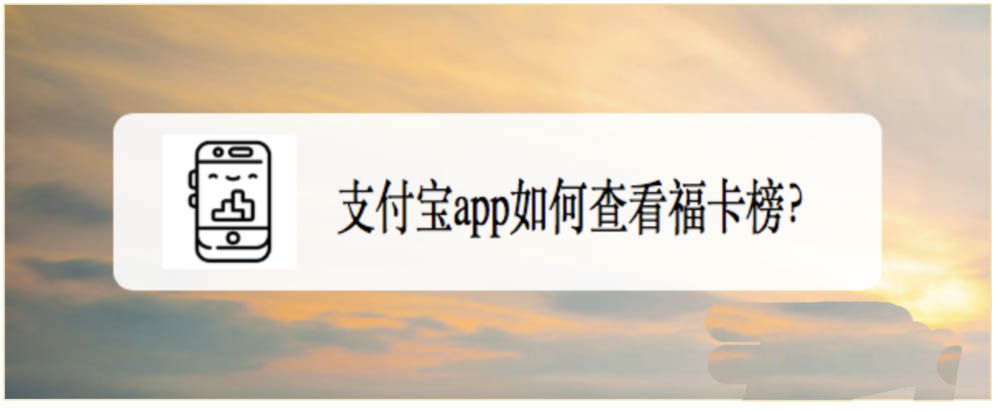 支付宝福卡在哪里查看? 支付宝福卡榜的查看方法