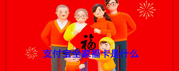 支付宝全家福卡有什么用 支付宝全家福卡功能作用介绍
