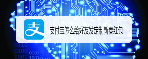 支付宝app新春红包怎么定制?