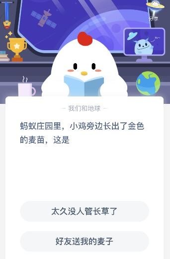 小鸡旁边长出了金色的麦苗这是 蚂蚁庄园1.10课堂答案