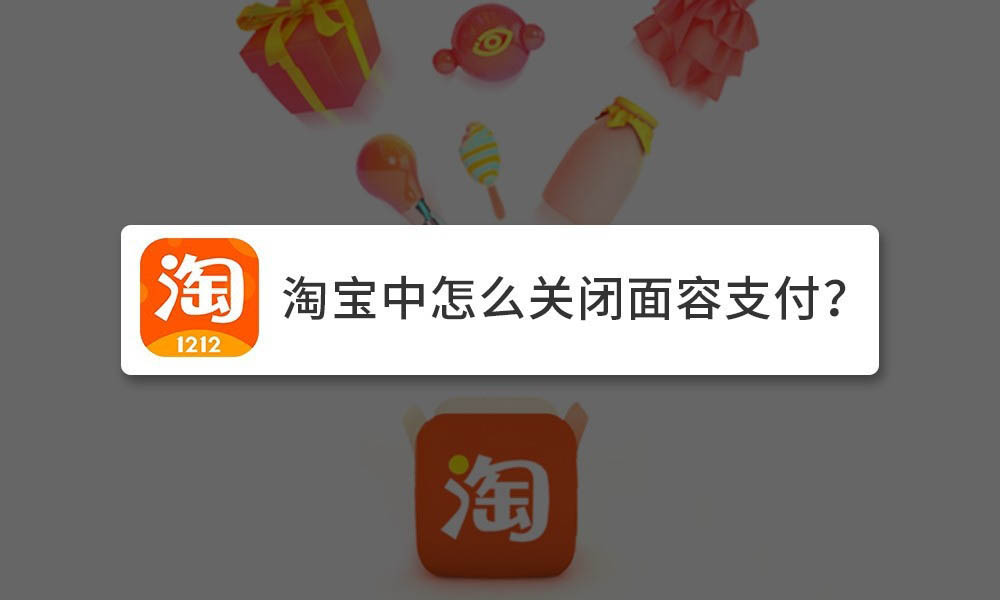 淘宝面容支付怎么取消? 淘宝关闭刷脸支付的教程