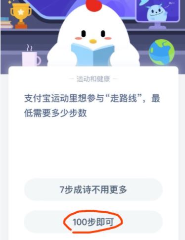 支付宝运动里想参与走路线最低需要多少步数 蚂蚁庄园1月9日问题答案