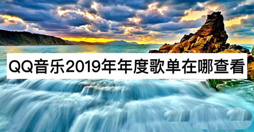 QQ音乐2019年度歌单怎么查看?
