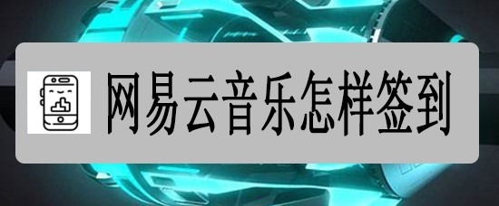 网易云音乐怎么签到? 网易云音乐签到方法