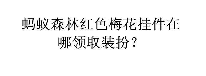 支付宝蚂蚁森林怎么挂梅花挂件?