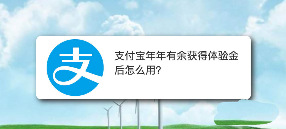 支付宝年年有余体验金用还吗?怎么用?