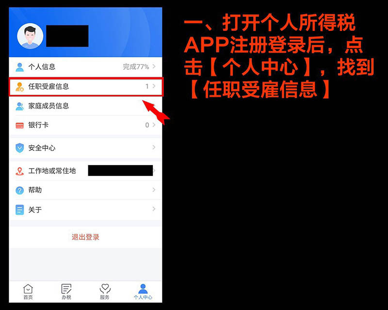 个人所得税APP任职受雇信息有问题怎么解决?