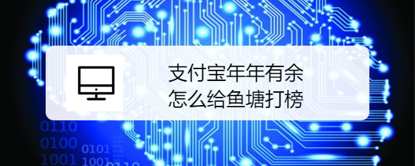 支付宝年年有余鱼塘怎么打榜?