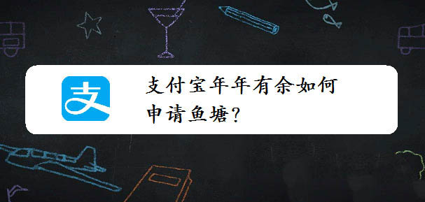 支付宝年年有余怎么申请鱼塘?