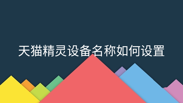 天猫精灵app怎么修改设备名称?