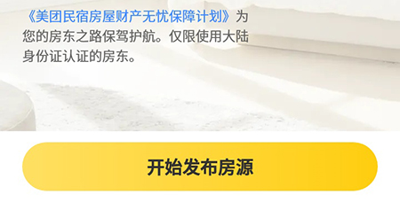 美团民宿房源怎么发布 美团民宿app发布房源的流程分享