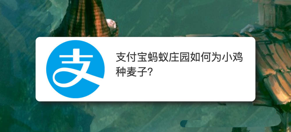 支付宝蚂蚁庄园怎么给好友庄园种麦子?