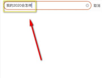 淘宝搜"我的2020会怎样"是什么梗 淘宝我的2020免费测运势入口