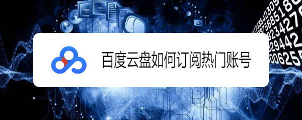 百度网盘怎么订阅热门账号?
