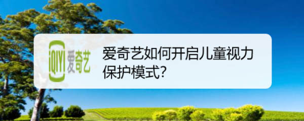 爱奇艺儿童视力保护模式在哪?