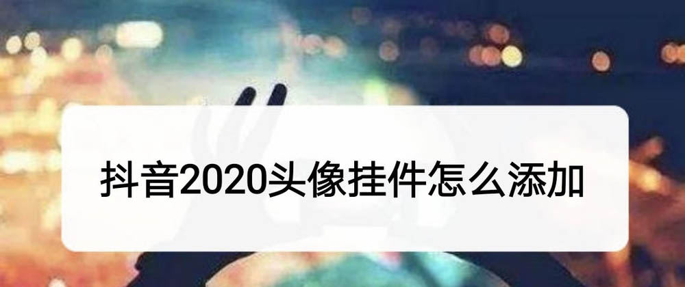 抖音怎么添加2020头像挂件?