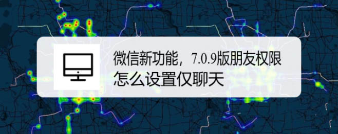 微信朋友权限在哪里设置? 微信朋友设置仅聊天的设置方法
