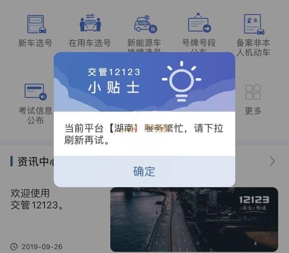交管12123提示“服务繁忙,请下拉刷新再试”怎么办 交管12123网络拥堵解决办法